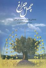 کتاب چهل چراغ