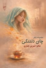 جلد کتاب چای دلتنگی