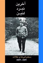 کتاب آخرین نبرد لنین