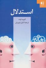 کتاب استدلال