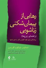 کتاب رهایی از پیمان شکنی زناشویی (راهنمای زوج ها)