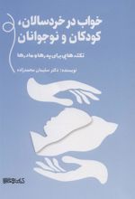 کتاب خواب در خردسالان، کودکان و نوجوانان