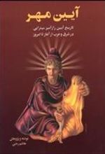 کتاب آیین مهر