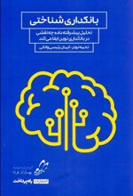 کتاب بانکداری شناختی