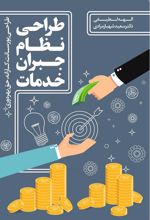 کتاب طراحی نظام جبران خدمات