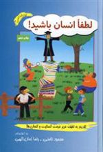 کتاب لطفا انسان باشید!