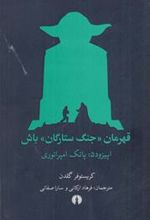 کتاب قهرمان جنگ ستارگان باش