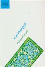 کتاب تاریخ ادبیات عرب