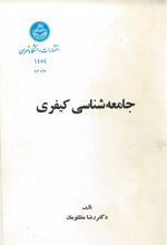 جلد کتاب جامعه‌شناسی کیفری