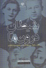 کتاب شیطان درون ما