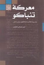 کتاب معرکه تنباکو