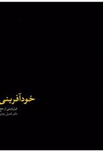 کتاب خودآفرینی