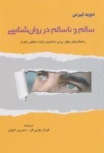 کتاب سالم و ناسالم در روان شناسی