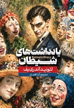 جلد کتاب یادداشت‌های شیطان