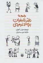 کتاب مجموعه دفتر خاطرات بچه لاغر مردنی (10 جلدی، با قاب)