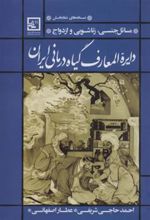 کتاب دایره المعارف گیاه درمانی ایران