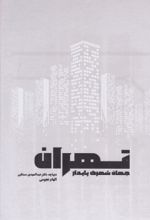 جلد کتاب تهران