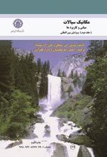 جلد کتاب مکانیک سیالات: مبانی و کاربردها (ویرایش بین‌المللی)