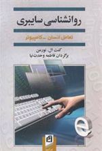 کتاب روانشناسی سایبری