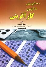کتاب 1000 پرسش 10 آزمون کارآفرینی