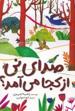 کتاب صدای نی از کجا می آمد؟