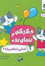 کتاب فکر کن و نشان بده 2