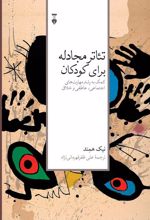 کتاب تئاتر مجادله برای کودکان