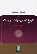 کتاب تاریخ تحول دولت در اسلام