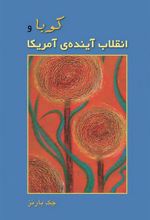 کتاب کوبا و انقلاب آینده ی آمریکا