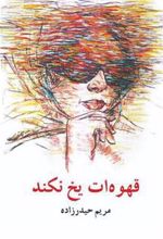 کتاب قهوه ات یخ نکند