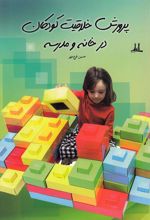 کتاب پرورش خلاقیت کودکان در خانه و مدرسه