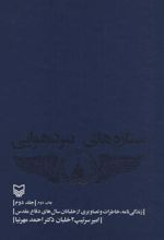 کتاب ستاره های نبرد هوایی - جلد 2