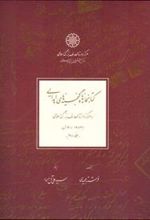 کتابخانه ها و گنجینه های اهدایی(2جلدی)