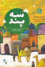 کتاب سه پند