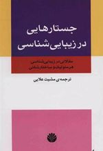 کتاب جستارهایی در زیبایی شناسی