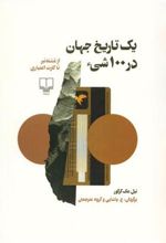 کتاب یک تاریخ جهان در 100 شی