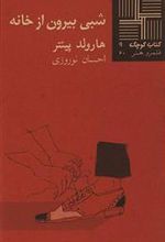 کتاب شبی بیرون از خانه