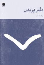 جلد کتاب دفتر شعر پریدن