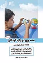 جلد کتاب همه چیز درباره کودکان