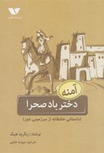 کتاب آمنه :دختر باد صحرا
