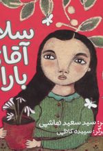 کتاب سلام آقای باران