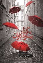 کتاب بگذار ببارد باران