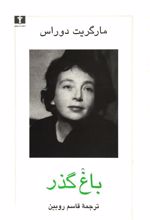 کتاب باغ گذر