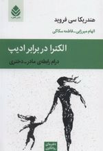 کتاب الکترا در برابر ادیپ