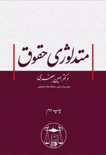 کتاب متدلوژی حقوق