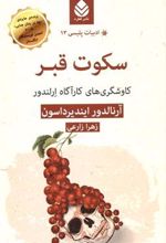 کتاب سکوت قبر