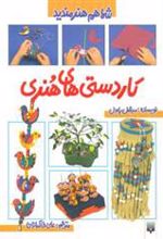 کتاب کاردستی های هنری