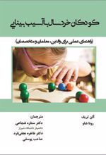 کتاب کودکان خردسال با آسیب بینایی