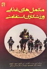 جلد کتاب مکمل های غذایی ورزشکاران استقامتی