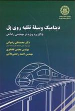 کتاب دینامیک وسیله نقلیه روی پل
